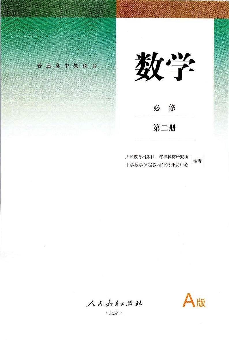高中数学必修二  新版高中数学A版02必修第二册02