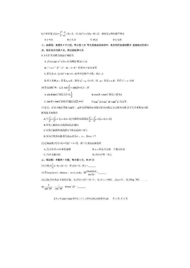 重庆市重庆八中高2023届高三入学考试试题及答案第2页