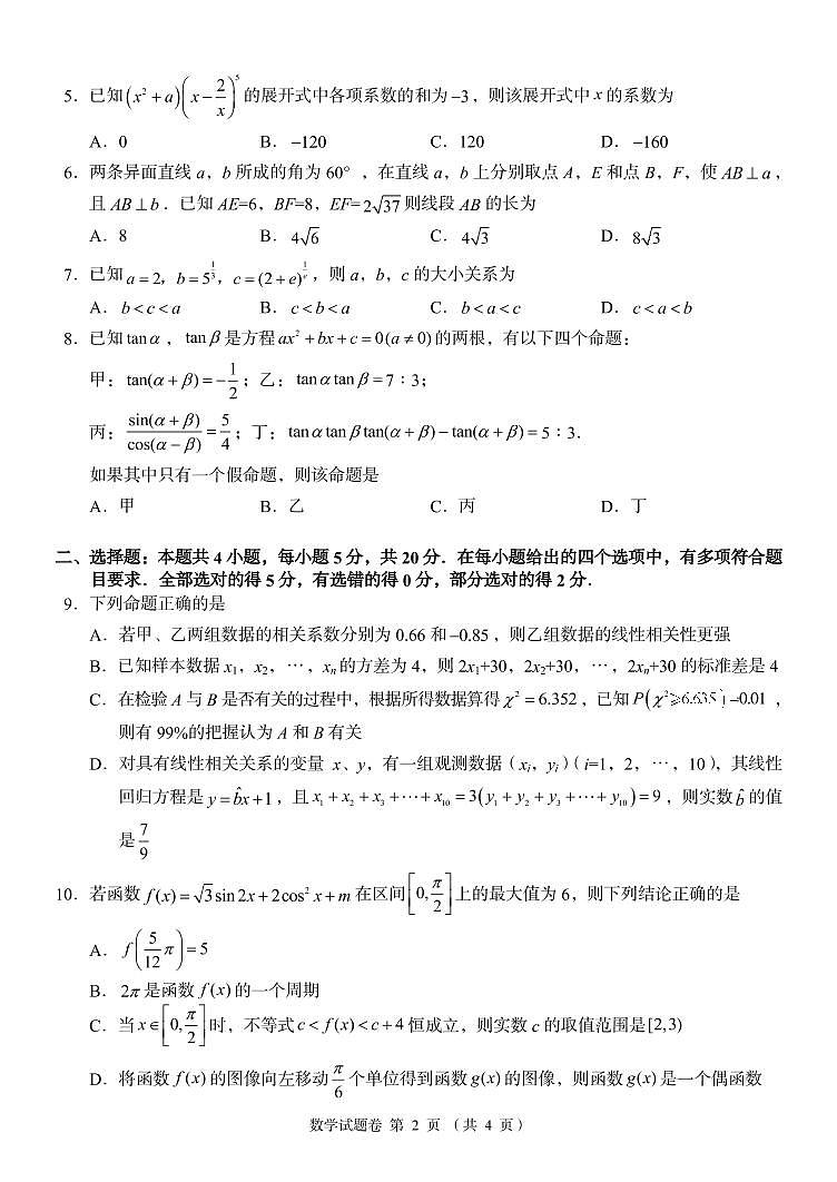 数学2023届高三上学期A佳教育联考 试卷02