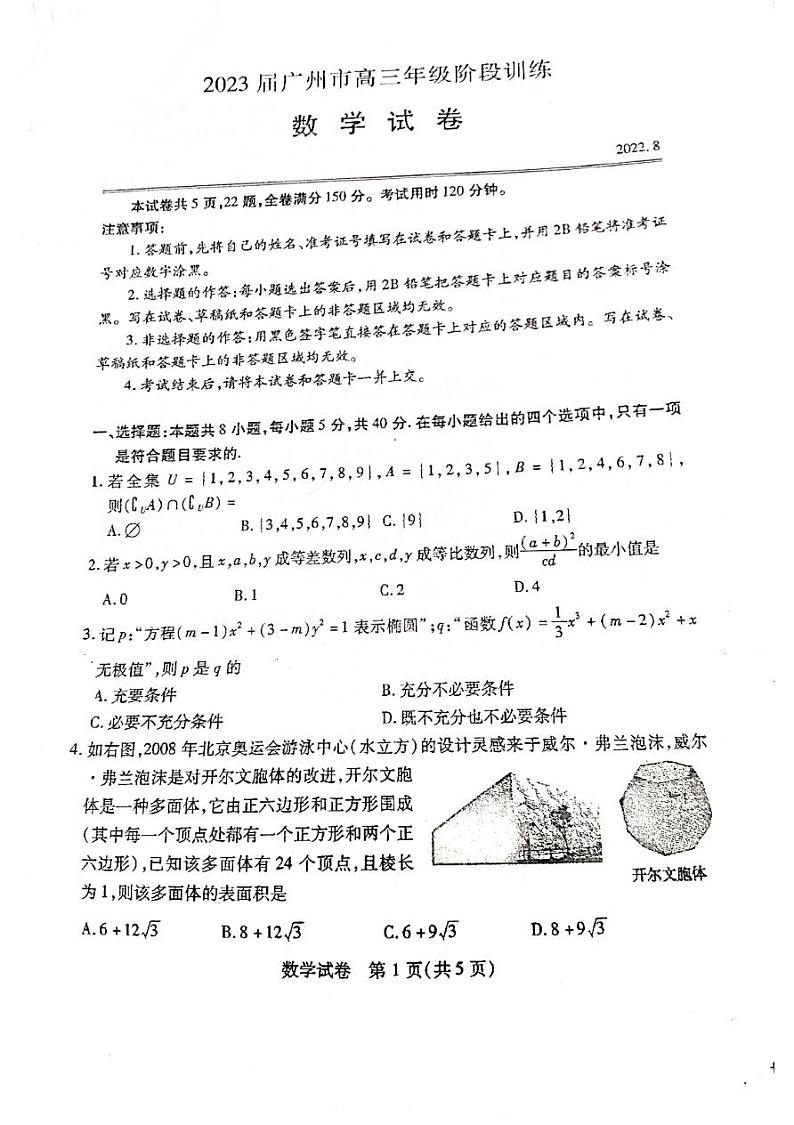 2023广州八月调研考试数学试卷第1页