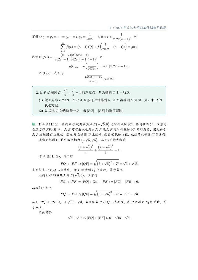 2022年武汉大学强基计划数学测试试题及解析第2页
