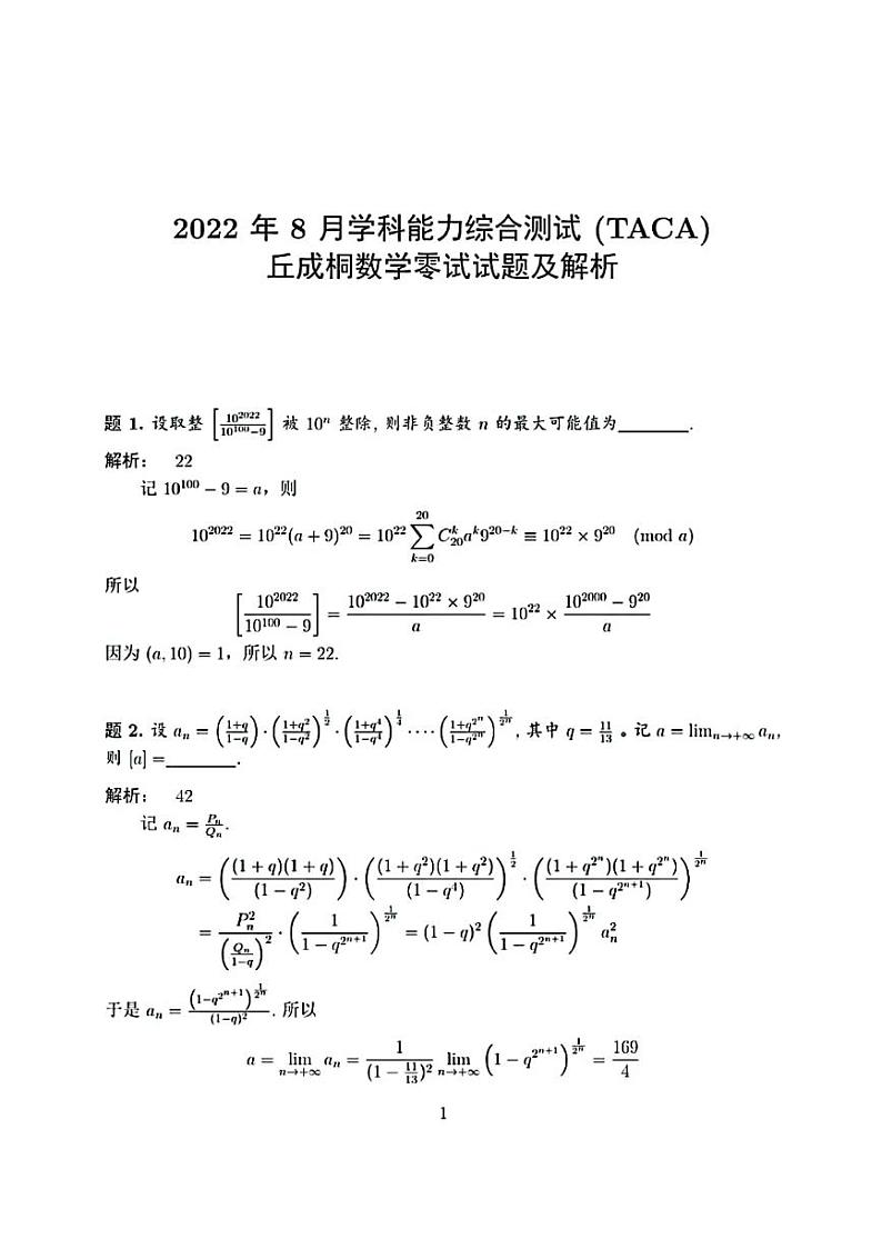 2022年8月清华大学丘成桐数学零试试题第1页