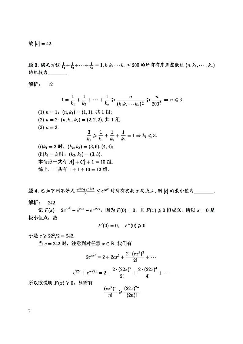 2022年8月清华大学丘成桐数学零试试题第2页