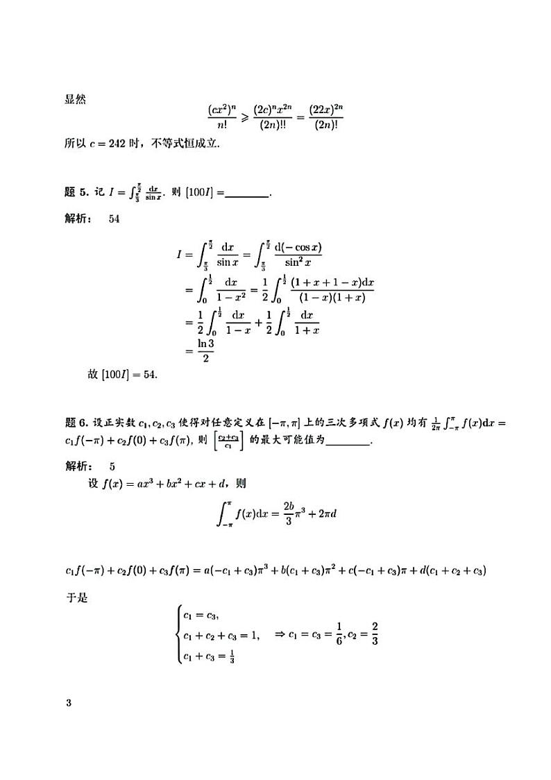 2022年8月清华大学丘成桐数学零试试题第3页