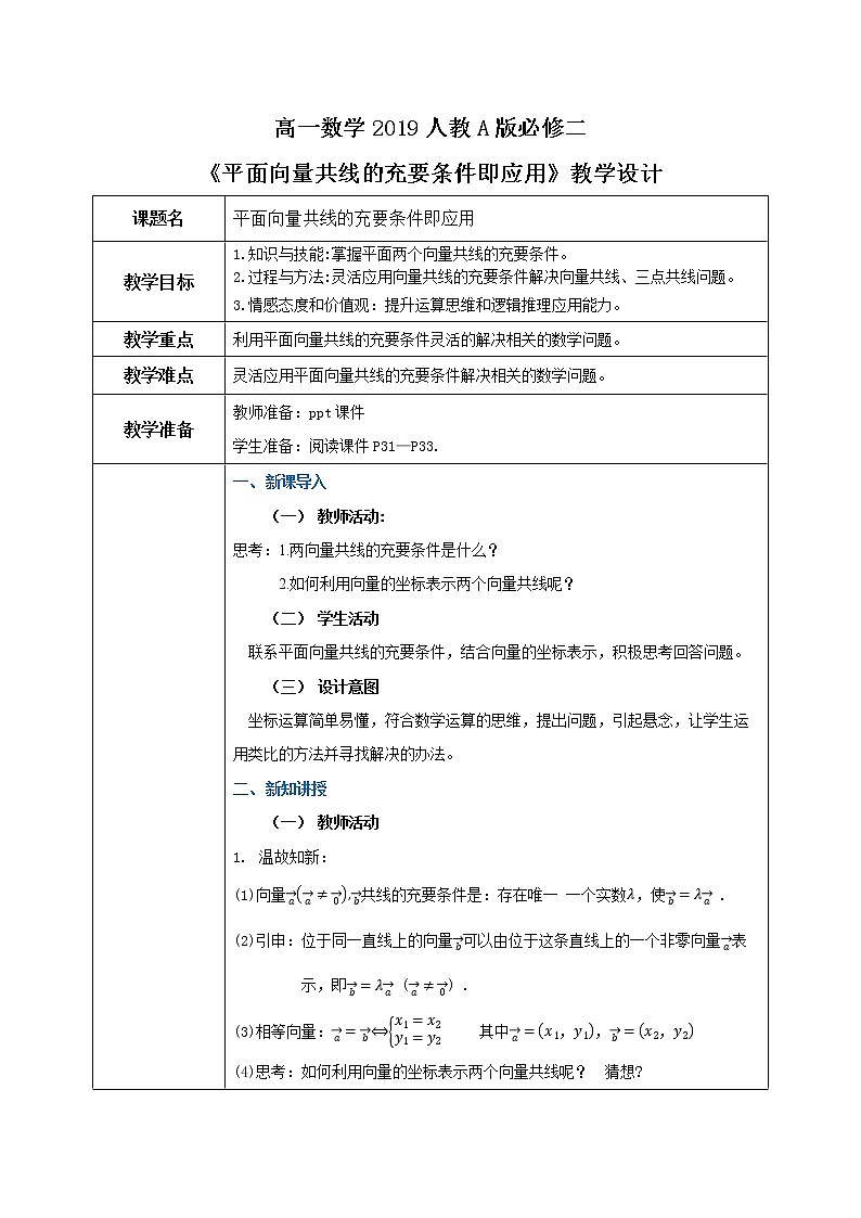 6.3.4《平面向量共线的充要条件及应用》教案第1页