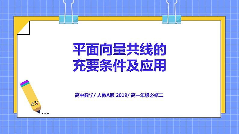 6.3.4《平面向量共线的充要条件及应用》课件第1页