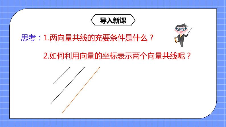 6.3.4《平面向量共线的充要条件及应用》课件第4页