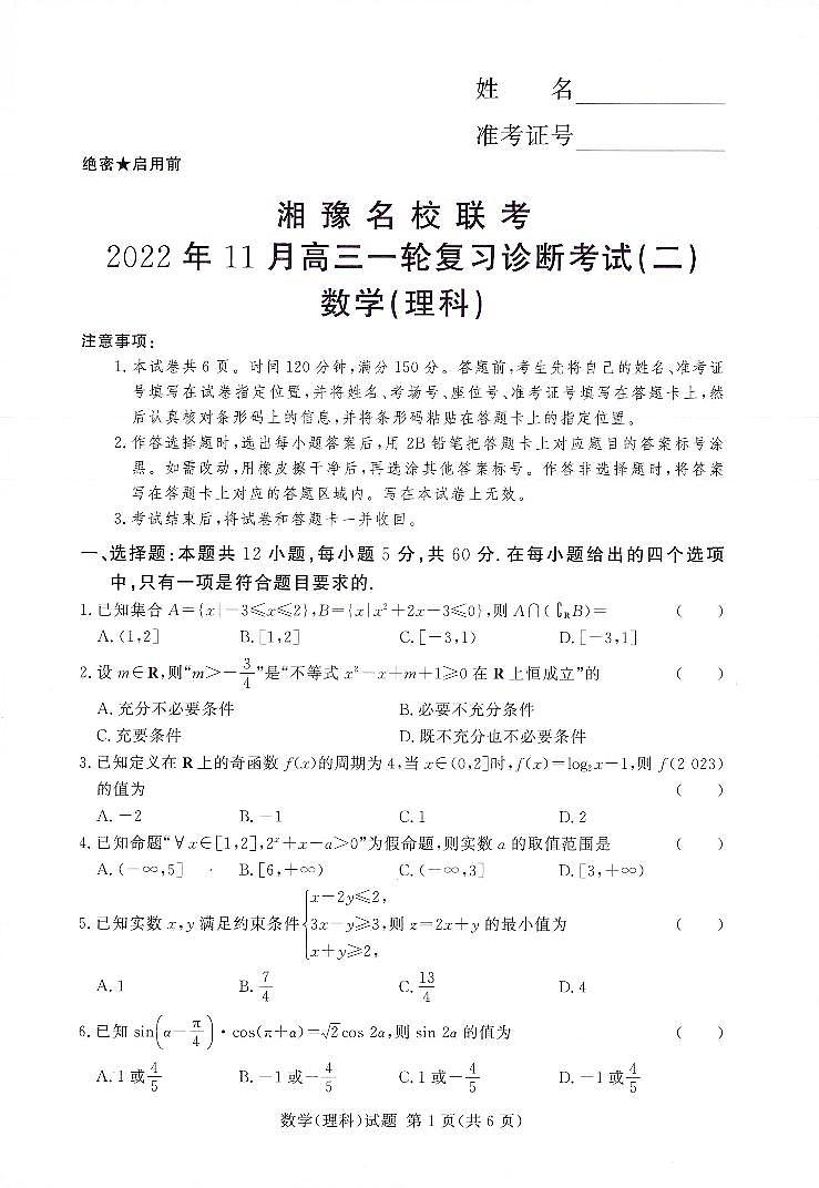 湘豫名校联考2022年11月高三一轮复习诊断考试（二）数学（理科）第1页