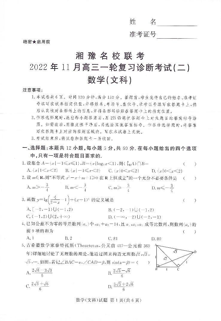 湘豫名校联考2022年11月高三一轮复习诊断考试（二）数学（文科）第1页