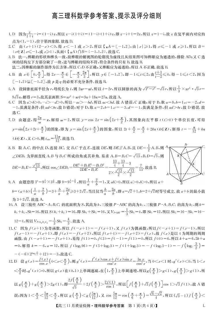 数学理答案-联盟高三11月质量检测（老教材）第1页