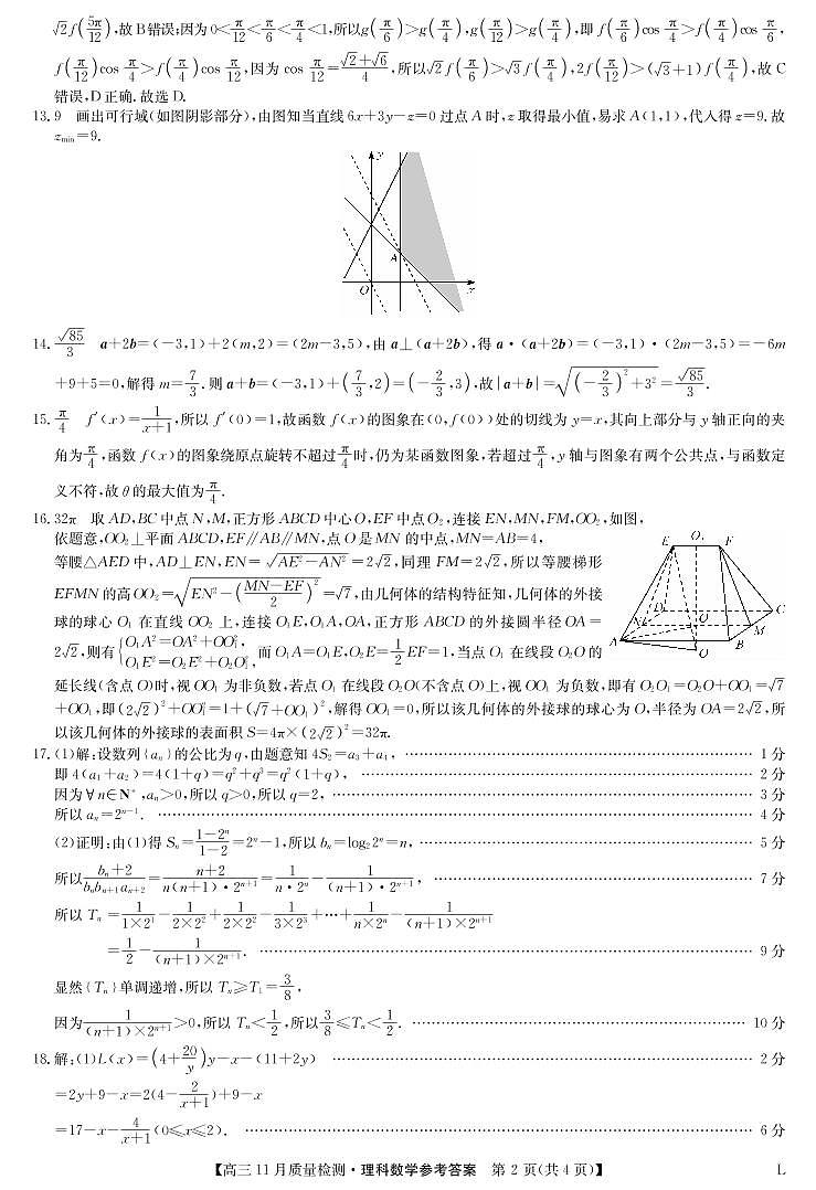 数学理答案-联盟高三11月质量检测（老教材）第2页