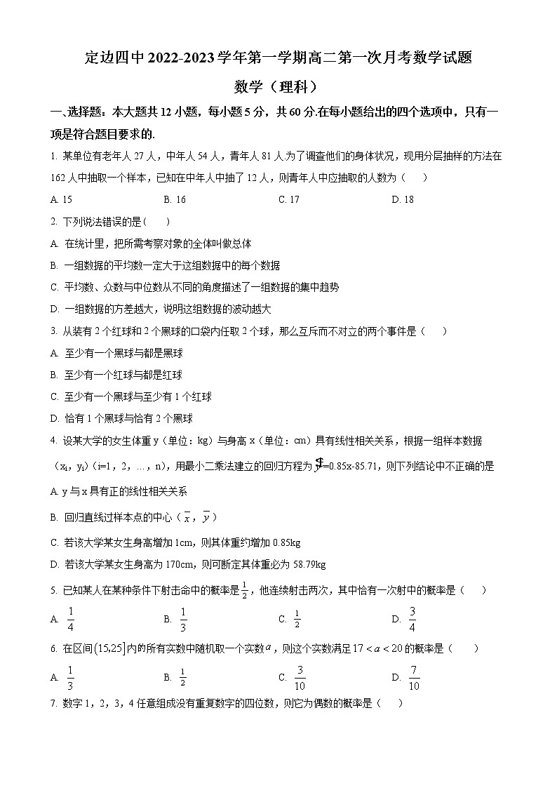 陕西省榆林市定边县第四中学2022-2023学年高二上学期第一次月考理科数学试题第1页