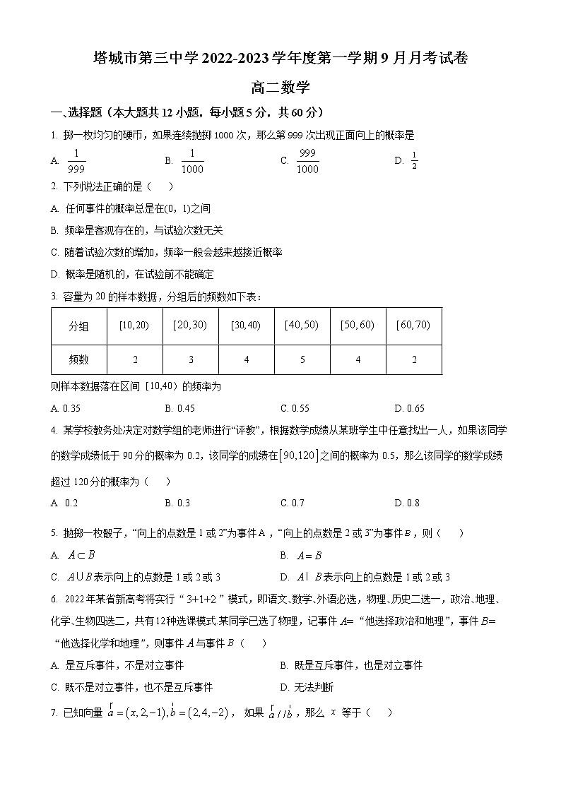 新疆塔城市第三中学2022-2023学年高二上学期第一次月考数学试题无答案第1页