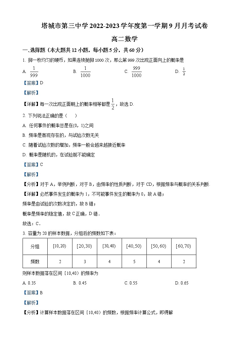 新疆塔城市第三中学2022-2023学年高二上学期第一次月考数学试题含解析第1页