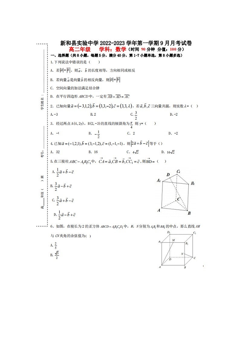 新疆阿克苏地区新和县实验中学2022-2023学年高二上学期9月月考数学试题无答案第1页