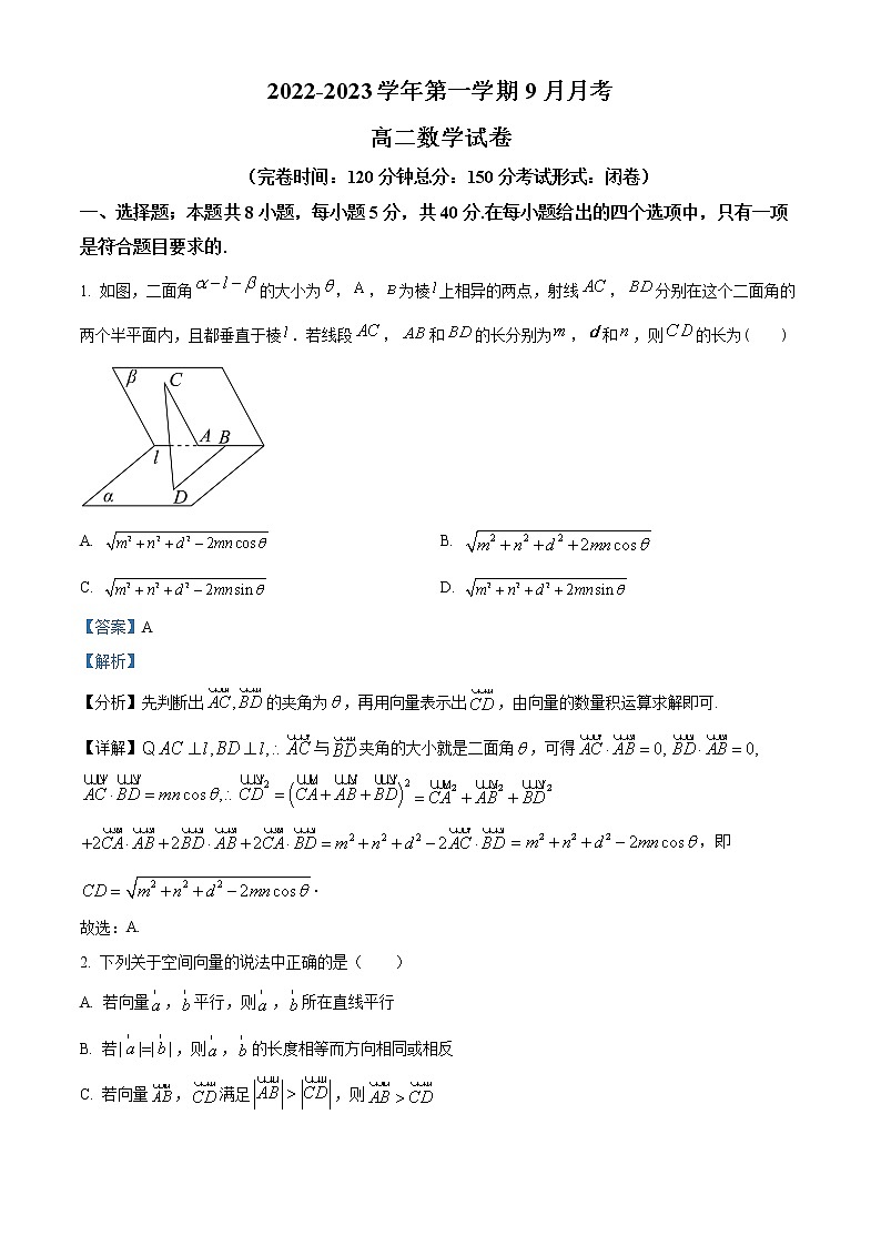 2023维吾尔自治区喀什六中高二上学期第一次月考数学试题含解析01