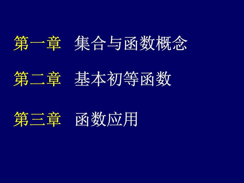 高中数学必修1 第一章-第三章复习课件02