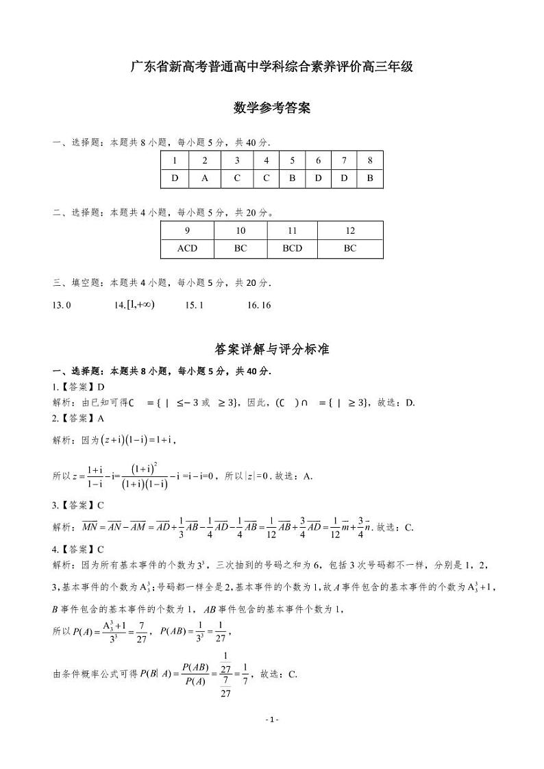 广东省2022-2023学年高三上学期11月新高考学科综合素养评价 数学试题及答案01