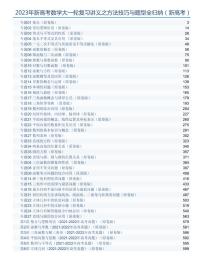 2023年新高考数学大一轮复习讲义之方法技巧与题型全归纳（新高考专用）
