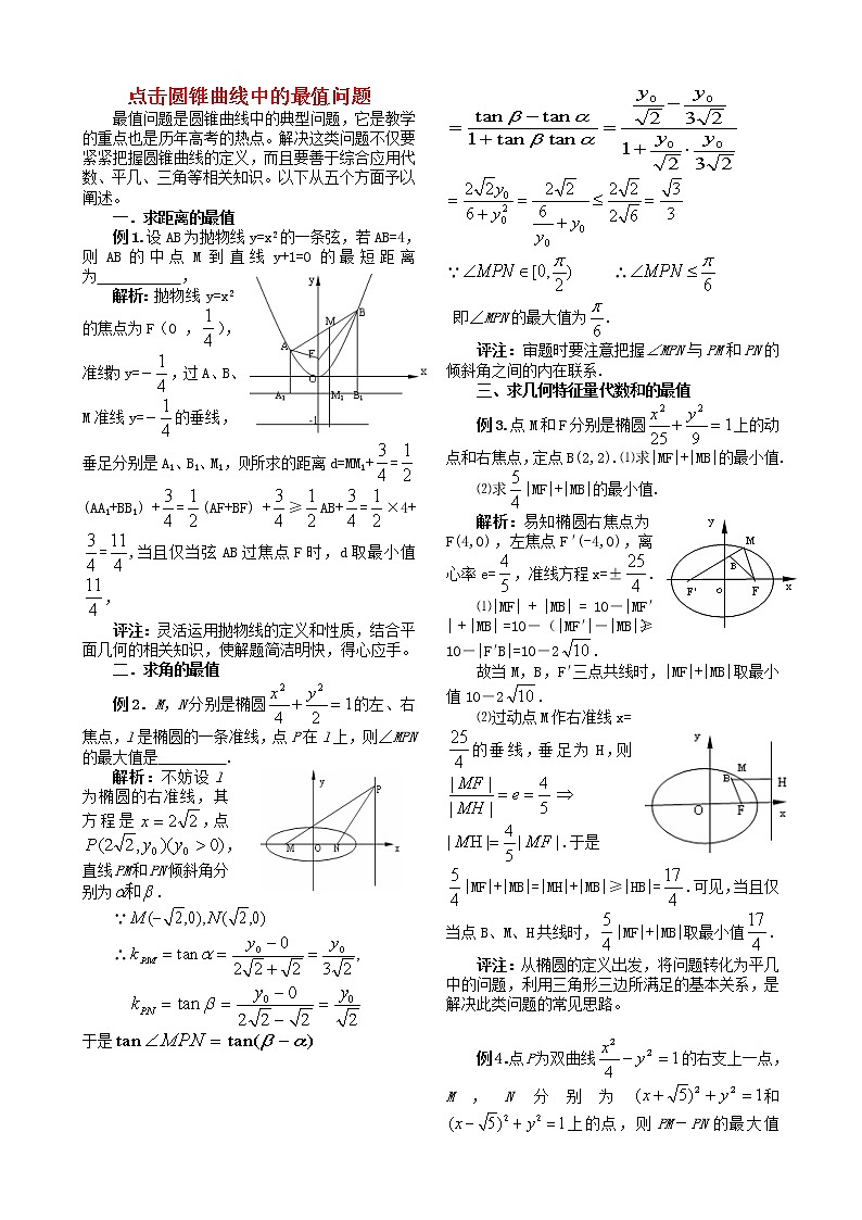高中数学教学论文-点击圆锥曲线中的最值问题第1页
