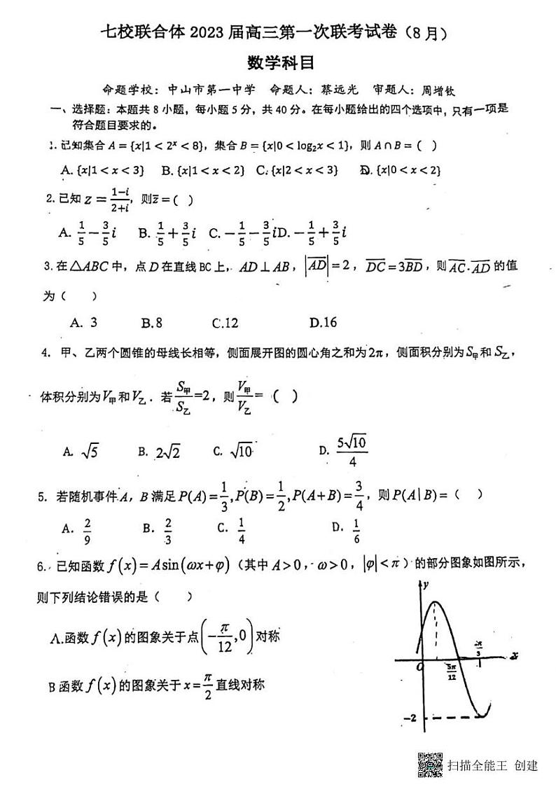 广东省七校联合体（中山一中等）2022-2023学年高三上学期第一次联考数学试题第1页