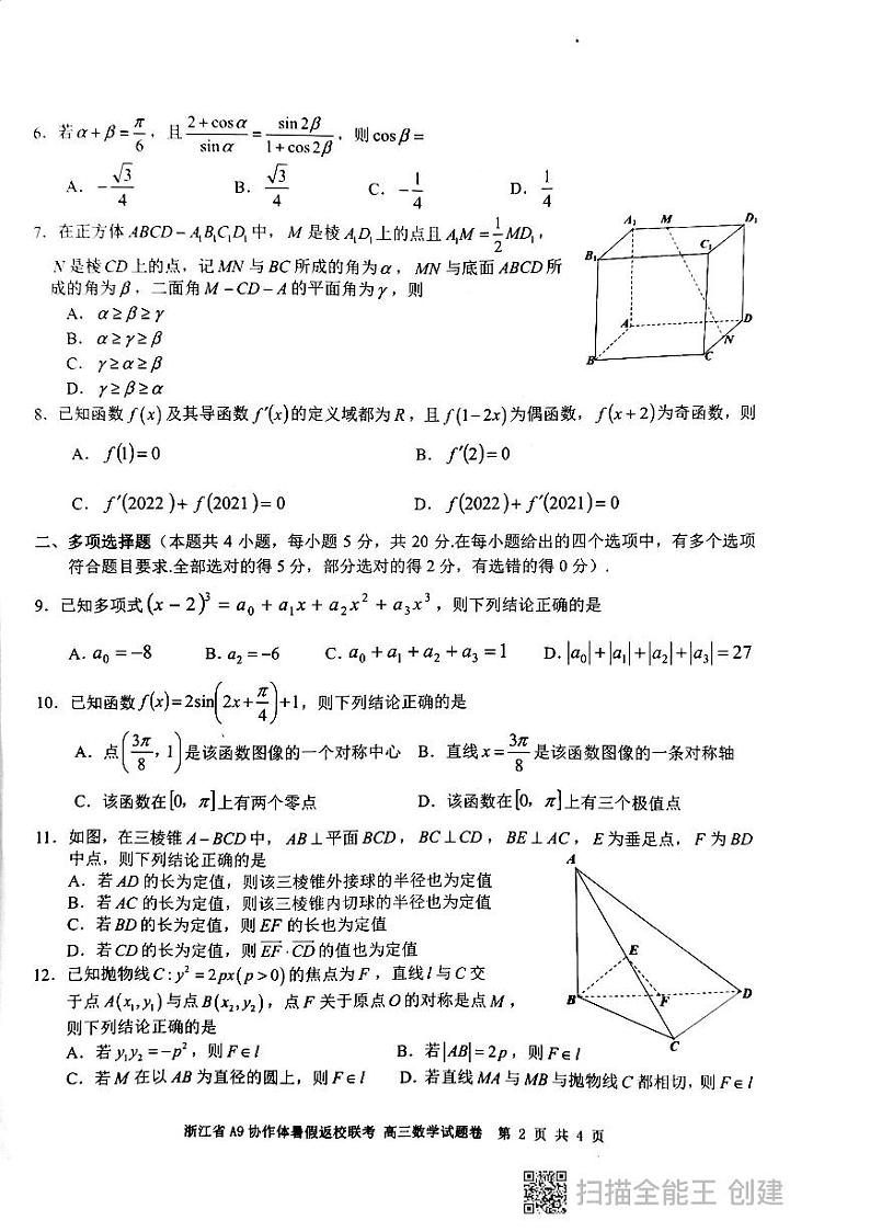 2022浙江省A9协作体高三暑假返校联考数学试卷02