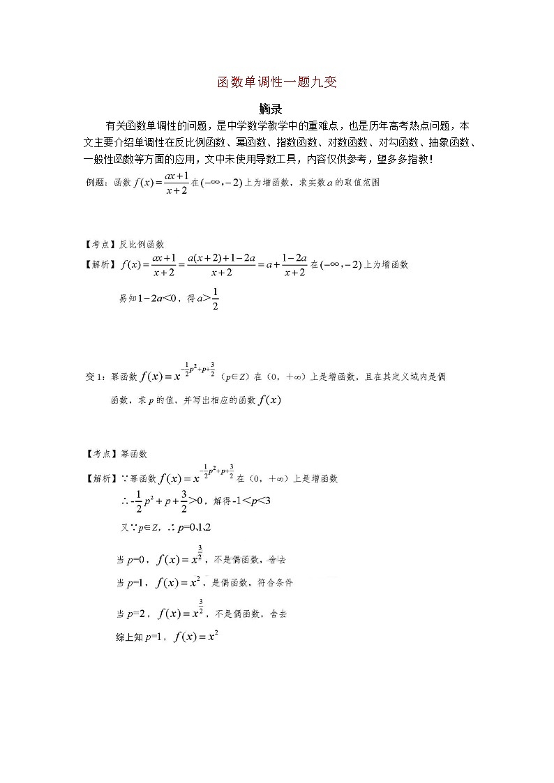2023届高考数学函数单调性一题九变习题第1页