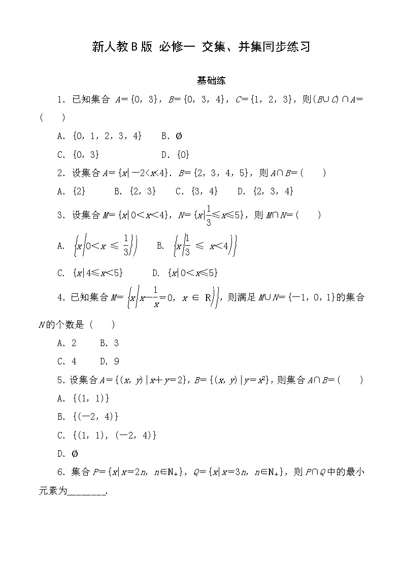 高一数学人教B版（2019）必修一 交集、并集 同步练习01