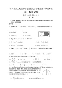 深圳市第二高级中学2022-2023学年度第一学段考试高一数学试卷无答案