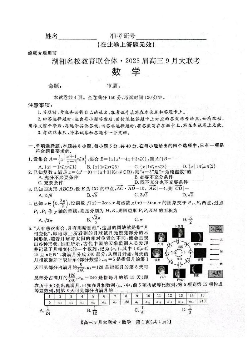 2023届湖湘名校联合体9月大联考第1页
