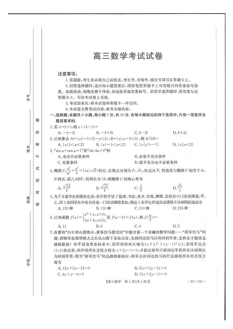 福建省部分名校2022-2023学年高三上学期9月联考第1页