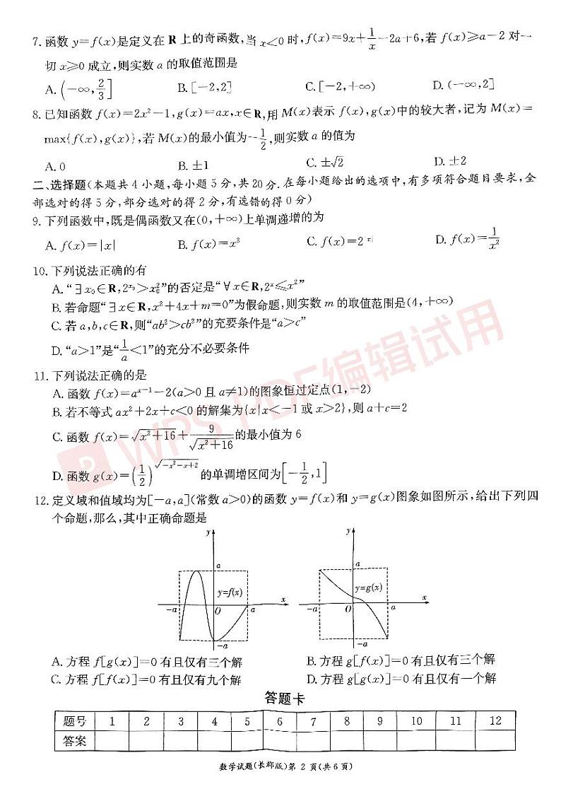 湖南省长沙市长郡中学2022-2023学年高一上学期期中考试数学试卷（人教A版2019必修第一册）02