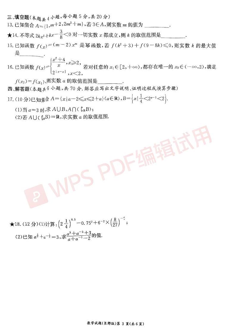 湖南省长沙市长郡中学2022-2023学年高一上学期期中考试数学试卷（人教A版2019必修第一册）03