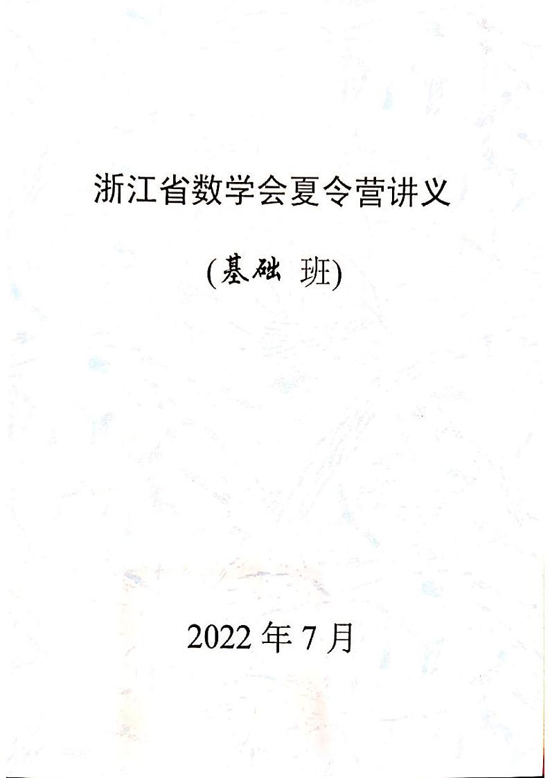 2022浙江省数学会夏令营基础班讲义01