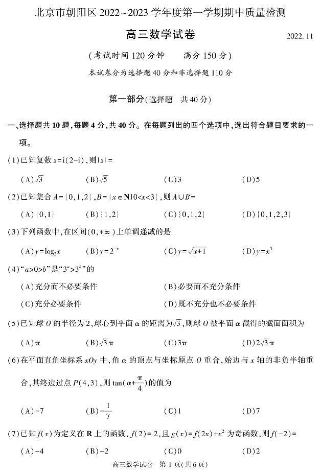 2022北京朝阳高三（上）期中考试数学试卷第1页