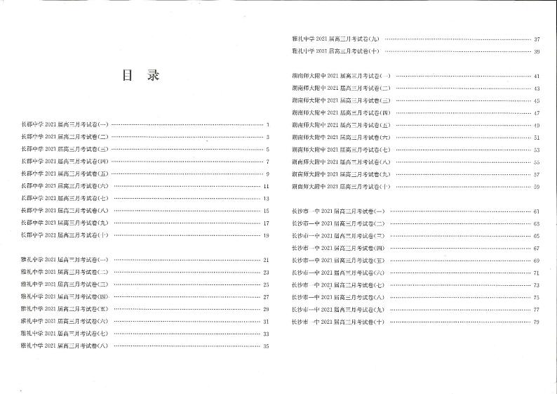 长沙四大名校高三月考试卷真题汇编第1页