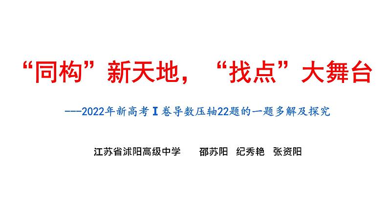 2022年新高考Ⅰ卷导数压轴22题的一题多解及探究讲题比赛课件ppt01
