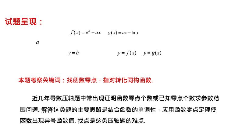 2022年新高考Ⅰ卷导数压轴22题的一题多解及探究讲题比赛课件ppt02