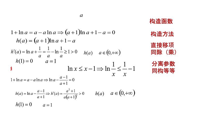 2022年新高考Ⅰ卷导数压轴22题的一题多解及探究讲题比赛课件ppt04