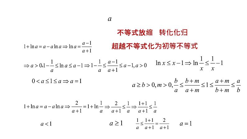 2022年新高考Ⅰ卷导数压轴22题的一题多解及探究讲题比赛课件ppt05