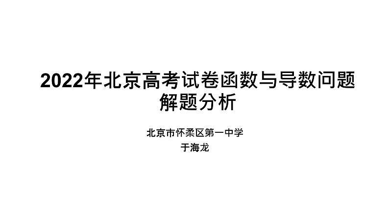 2022年北京高考试卷函数与导数问题解题分析讲题比赛课件01