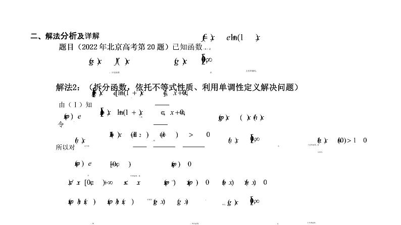 2022年北京高考试卷函数与导数问题解题分析讲题比赛课件07