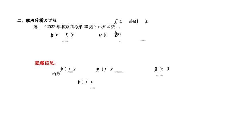2022年北京高考试卷函数与导数问题解题分析讲题比赛课件08