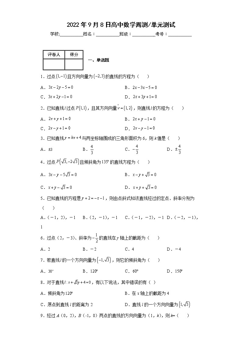 人教版中职数学《直线的方程》周测101