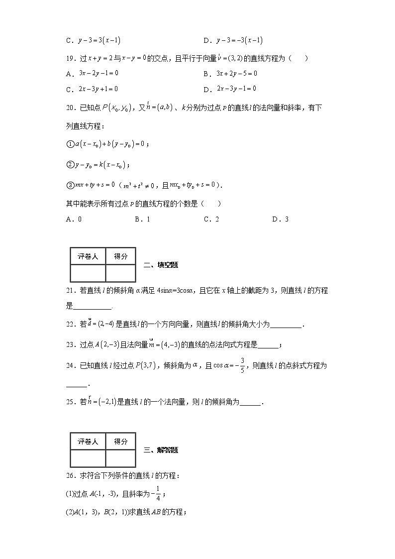 人教版中职数学《直线的方程》周测103