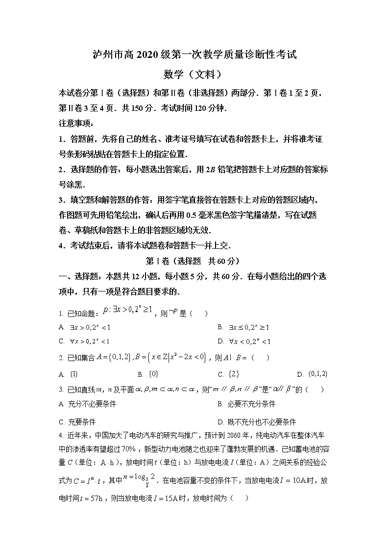 四川省泸州市2022-2023学年高三上学期第一次教学质量诊断性考试数学（文）试题及答案第1页