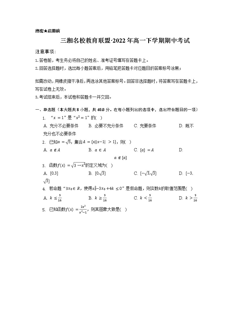 2023湖南省三湘名校教育联盟高一上学期期中考试数学试卷含答案第1页
