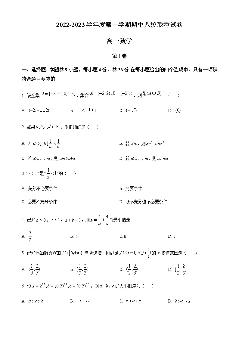 2023天津市八校联考高一上学期期中考试数学试题含答案第1页