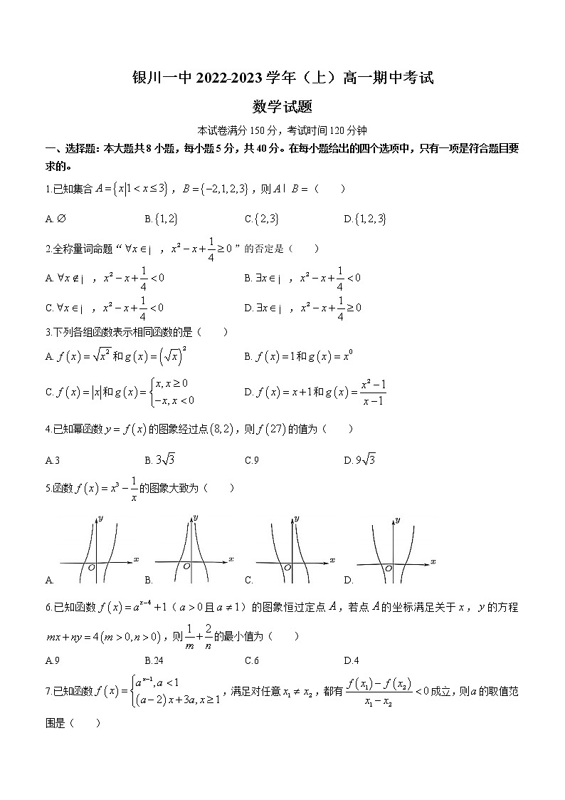 2023回族自治区银川一中高一上学期期中考试数学试题含答案第1页