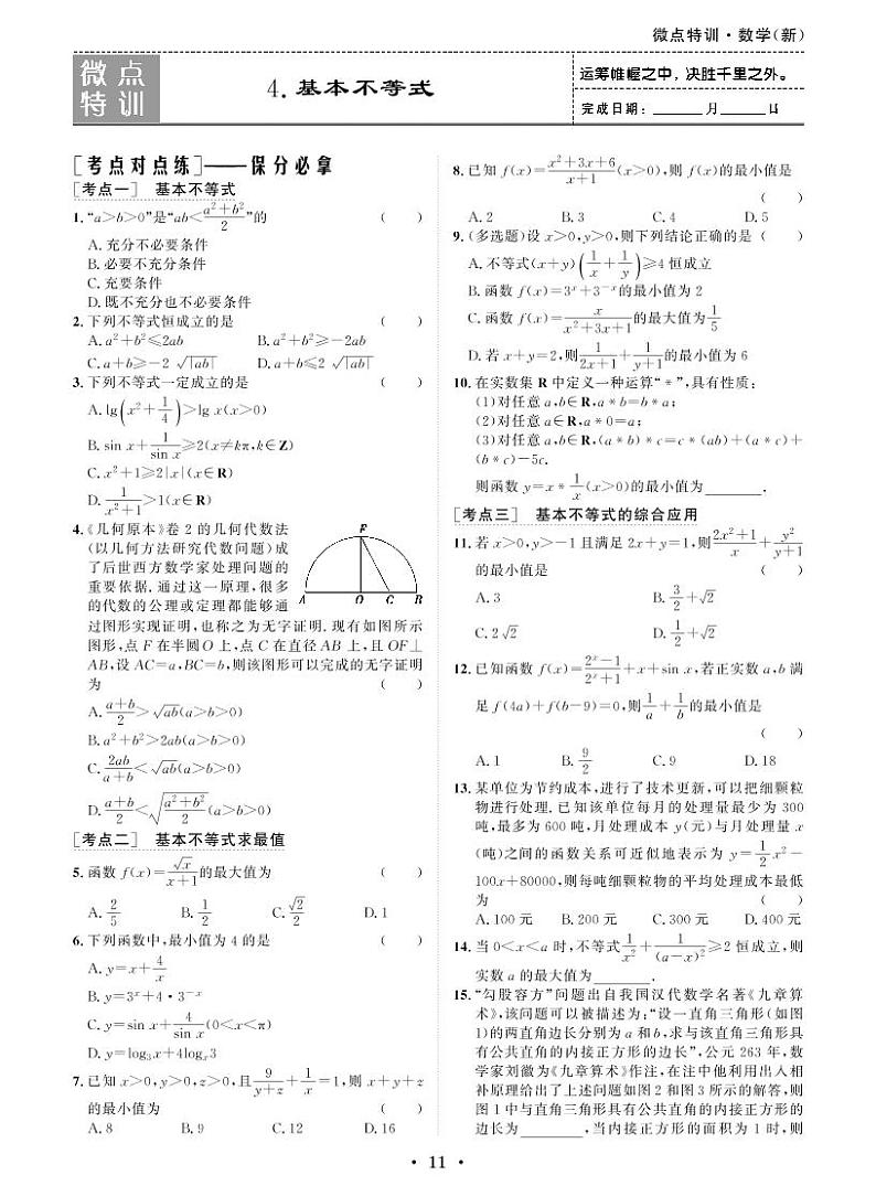 微点特训4 基本不等式第1页